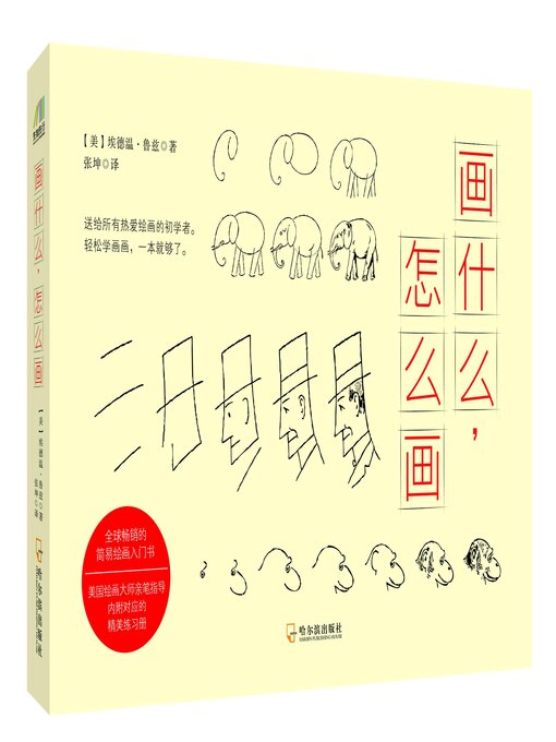 Title details for 画什么，怎么画 by 鲁兹著 - Available